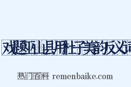 戏题巫山县用杜子美韵反义词是什么意思的图片